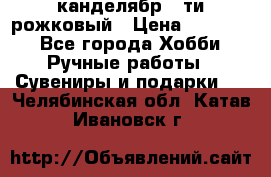 канделябр 5-ти рожковый › Цена ­ 13 000 - Все города Хобби. Ручные работы » Сувениры и подарки   . Челябинская обл.,Катав-Ивановск г.